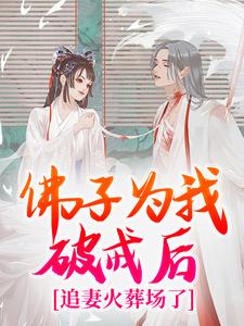 佛子为我破戒后，追妻火葬场了