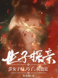 世子探亲带女子归，巧了，我也是