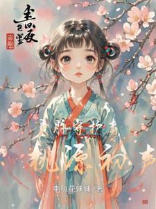 灵脉守护者：桃源初声