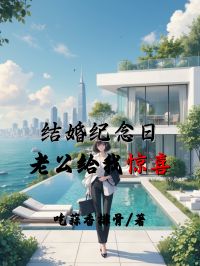 结婚纪念日，老公给我惊喜