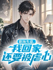 职场失意，我回家还要被虐心