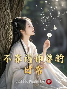 不靠谱师尊的日常