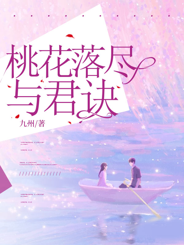 桃花落尽与君诀