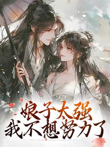 娘子太强，我不想努力了