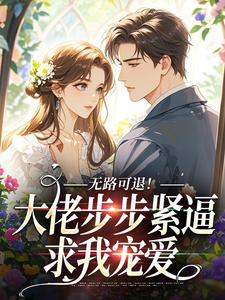 无路可退！大佬步步紧逼求我宠爱