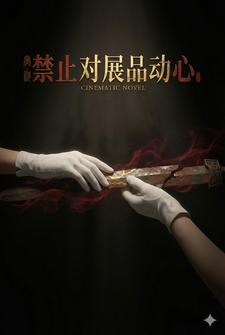 禁止对展品动心