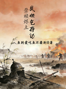 崇祯烬土：乱世乞存记