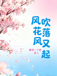 风吹花落风又起