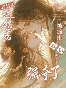 表姑娘进错房，被疯批权臣强夺了