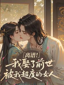 离谱！我娶了前世被我超度的女人