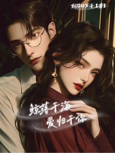 鲸落于海爱归于你