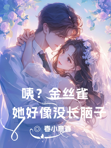 咦？金丝雀她好像没长脑子