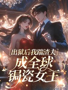 出狱后我踹渣夫，成全球锔瓷女王