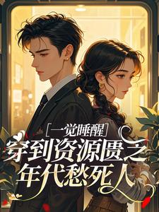 一觉睡醒，穿到资源匮乏年代愁死人