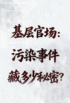 基层官场：污染事件藏多少秘密？
