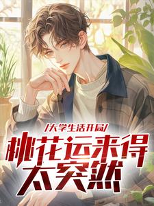 大学生活开局，桃花运来得太突然