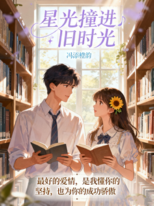 星光撞进旧时光