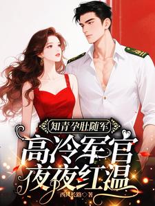 知青孕肚随军，高冷军官夜夜红温