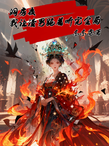 洞房夜我让渣男跪着听完全局