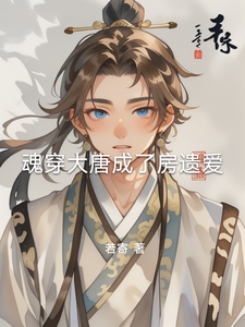 魂穿大唐成了房遗爱