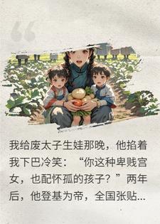 为太子传宗接代后，我跑路了