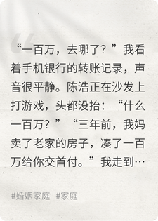 我妈给的100万首付，他拿去给小三开店了