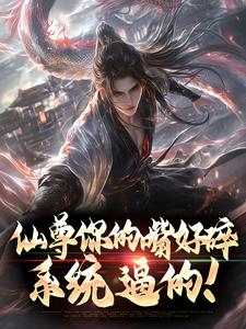 仙尊你的嘴好碎，系统逼的！