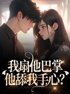 我扇他巴掌，他舔我手心？