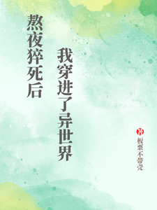 熬夜猝死后我穿进了异世界