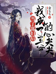 当了寡妇后，我成了王爷的心尖宠