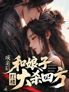 红楼：成亲后，和娘子大杀四方