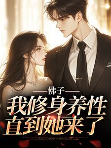 佛子：我修身养性，直到她来了