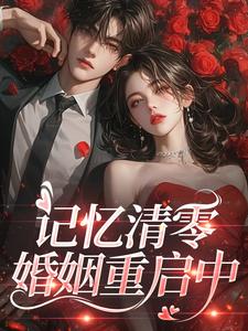 记忆清零，婚姻重启中