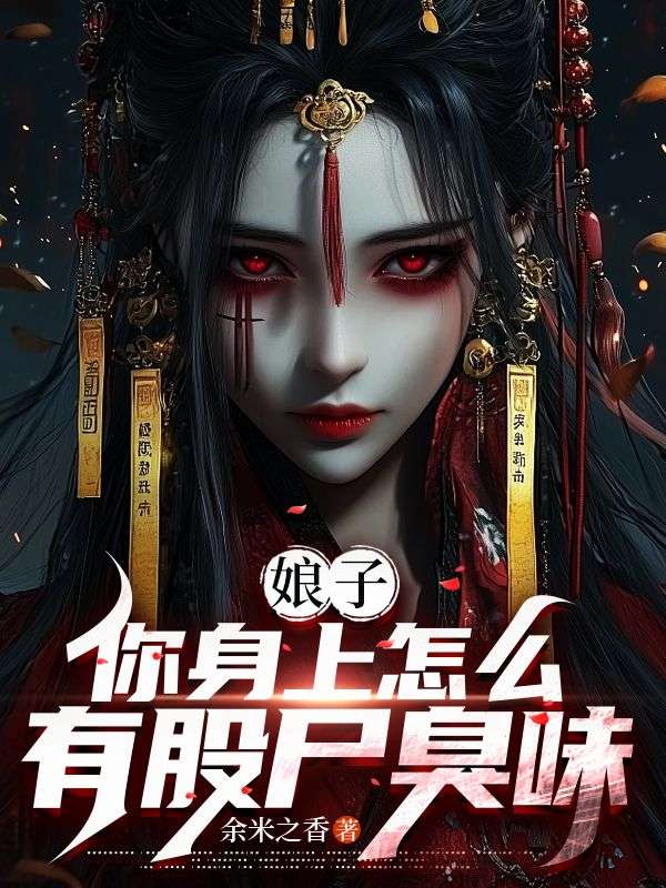 娘子，你身上怎么有股尸臭味