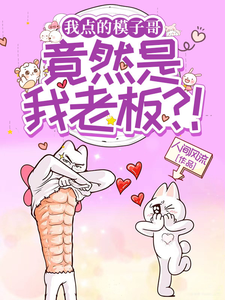 我点的模子哥，竟然是我老板？！