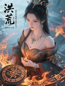 洪荒：刚化形就被女娲捡走了