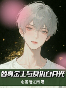 替身金主与复仇白月光