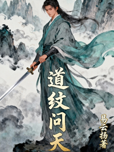 道纹问天