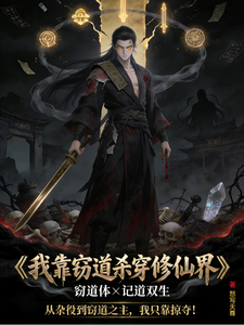 我靠窃道杀穿修仙界