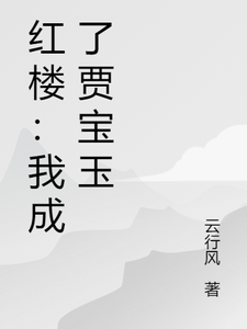 红楼：我成了贾宝玉