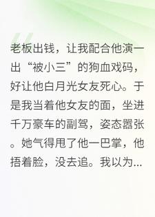 豪门陪演，戏精老板的加钱日常，他演上瘾了