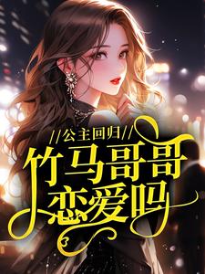 公主回归：竹马哥哥，恋爱吗