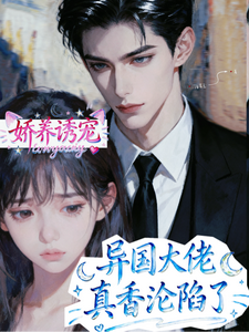 娇养诱宠，异国大佬真香沦陷了