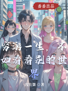 穷游一生，不如看看别的世界