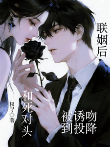 和死对头联姻后，被诱吻到投降