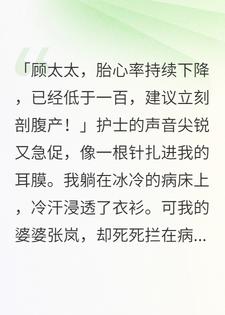 胎心骤降那天，我转走公司十个亿