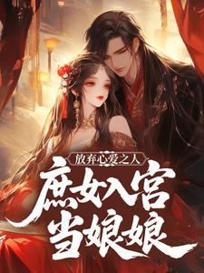 放弃心爱之人，庶女入宫当娘娘