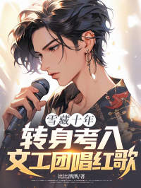 雪藏十年，转身考入文工团唱红歌