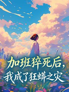 加班猝死后，我成了狂蟒之灾