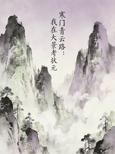 寒门青云路：我在大景考状元